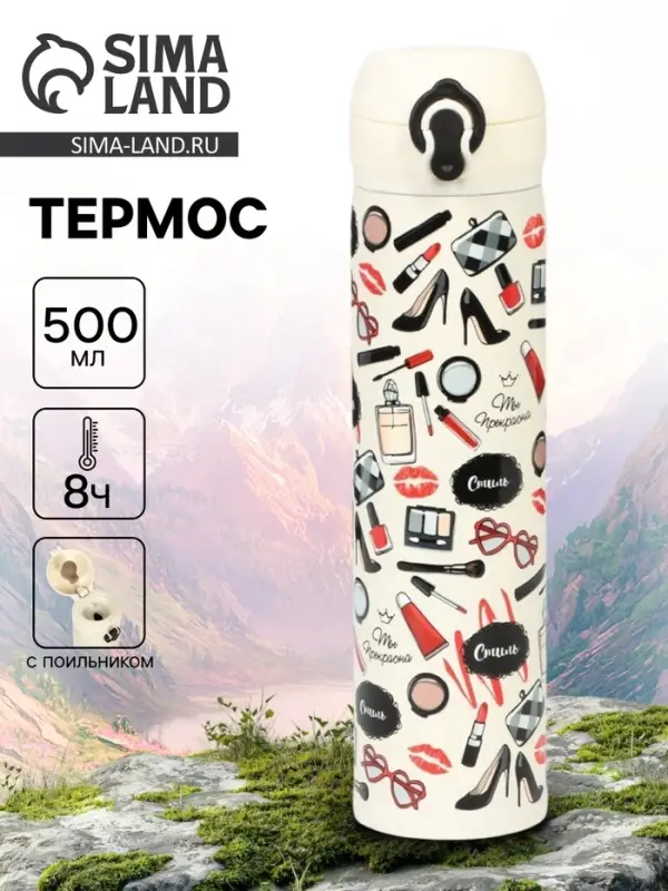 Термос &laquo;Ты прекрасна&raquo;, 500 мл, 7&times;26 см