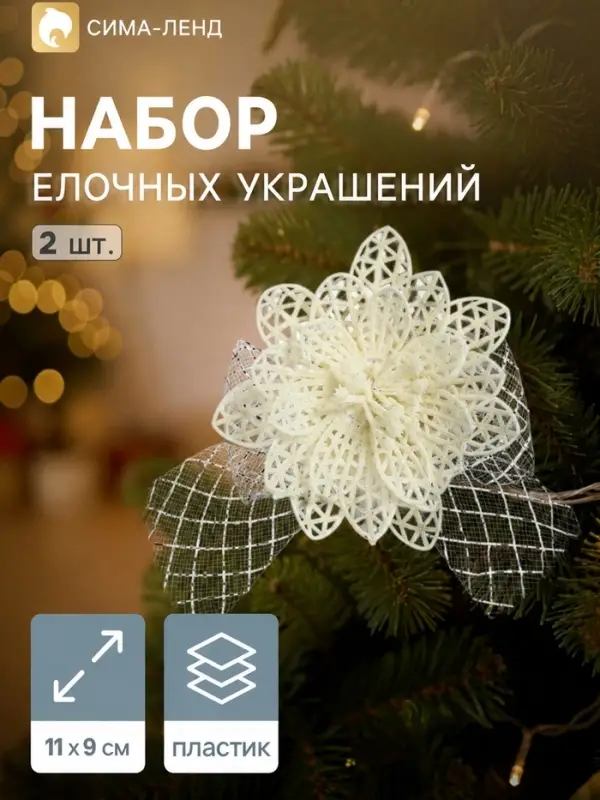 Ёлочные игрушки 2 шт. &laquo;Зимнее волшебство. Бантик с пышным цветком&raquo; пластик, 11&times;9 см, белый