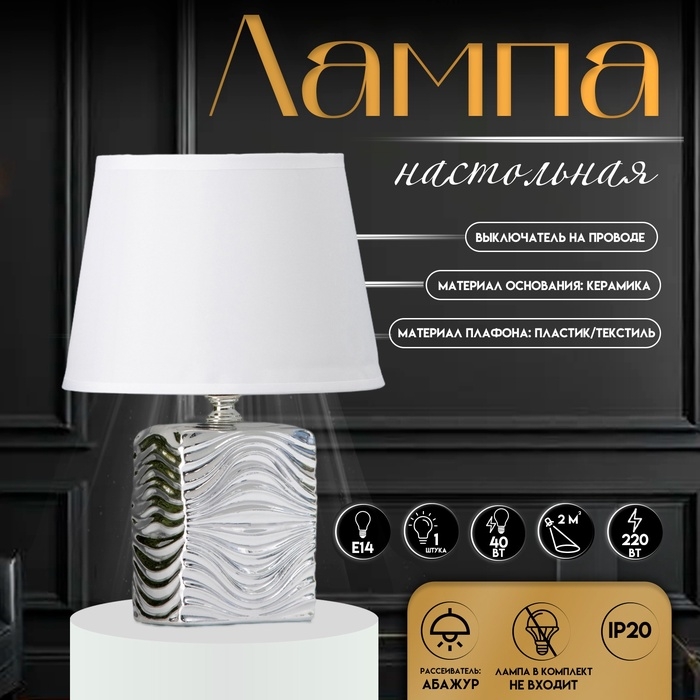 Настольная лампа с абажуром RISALUX «Авейро», Е14, 40 Вт, хром, 18×18×28 см Настольная лампа с абажуром RISALUX «Авейро», Е14, 40 Вт, хром, 18×18×28 см