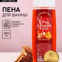 Пена для ванны &laquo;Чудес в Новом Году!&raquo;, 250 мл, аромат сладкого грога, Чистое счастье