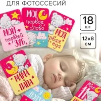 Карточки для фотосессии &laquo;Наша доченька&raquo;, 18 штук, 12&times;8 см, Me To You