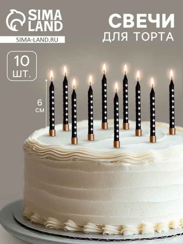 Свечи для торта &laquo;Золотая звезда&raquo;, 6 см, 10 шт., чёрные