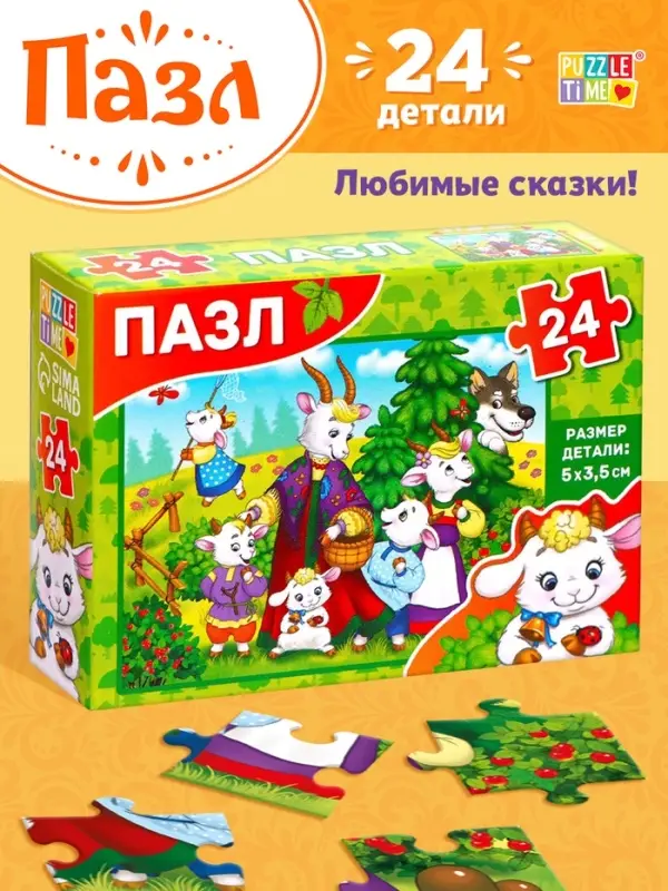 Пазл детские сказки «Волк и семеро козлят», 24 элемента