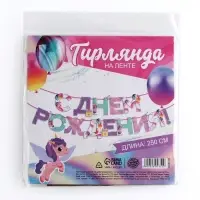 Гирлянда на ленте «С Днем Рождения», 250 см.