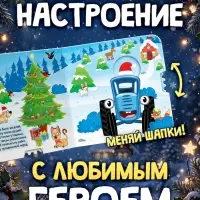 Интерактивная книга &laquo;Ёлочка, гори!&raquo;, Синий трактор