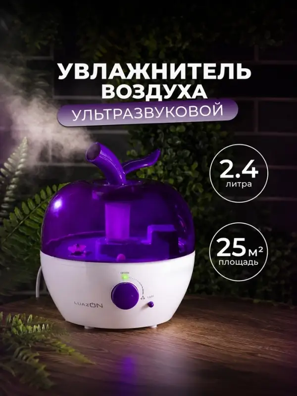 Увлажнитель воздуха Luazon LHU-02, ультразвуковой, 2.4 л, бело-фиолетовый