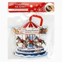Ёлочная игрушка новогодняя с предсказанием &laquo;Карусель&raquo;,13.1&times;14.7 см