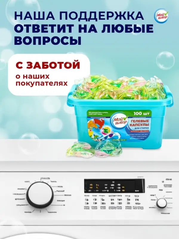 Капсулы для стирки Мой Выбор 3в1 &laquo;Весенние цветы&raquo; 100 шт. по 8 г