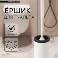 Ёршик для туалета с подставкой, гибкий, белый