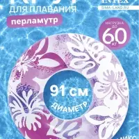 Круг для плавания &laquo;Перламутр&raquo;, надувной, d=91 см, от 9 лет, МИКС, 59251NP INTEX