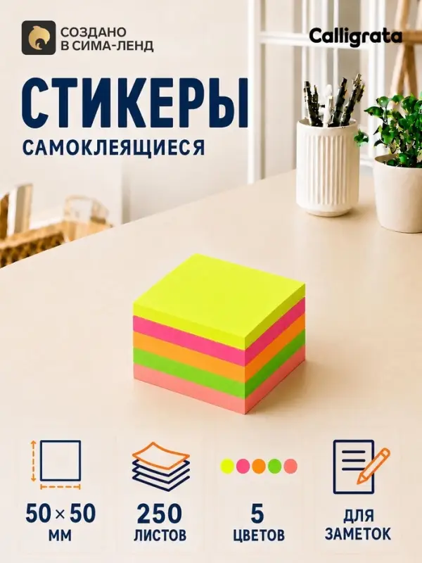Блок с липким краем, 250 листов, 5 флуоресцентных цветов, 50 мм &times; 50 мм