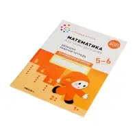 Рабочая тетрадь &laquo;Математика в детском саду&raquo; 5-6 лет, МИКС