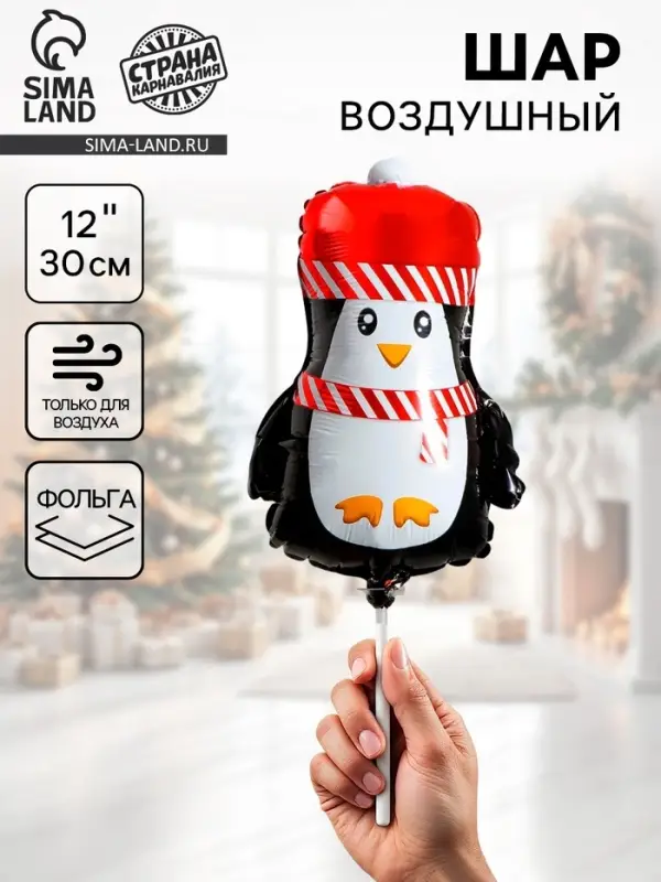 Воздушный шар фольгированный 12 Воздушный шар фольгированный 12" «Новогодний пингвинёнок»