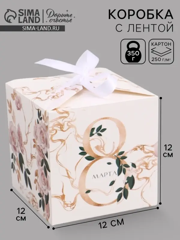 Коробка подарочная складная, упаковка, &laquo;8 марта, золотой&raquo;, 12&times;12&times;12 см