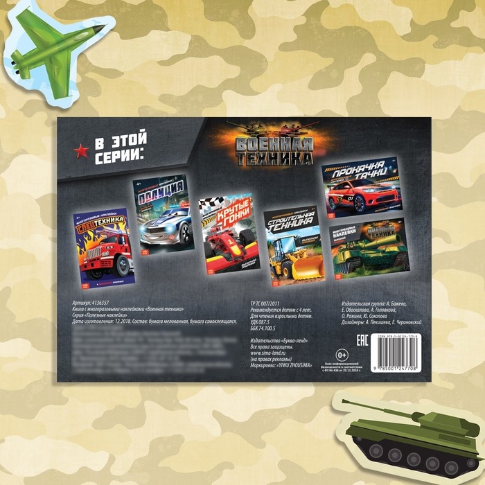 Наклейки многоразовые «Военная техника», 12 стр. Наклейки многоразовые «Военная техника», 12 стр.