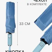 Зонт автоматический &laquo;Однотон&raquo;, 3 сложения, 10 спиц, R=51/58 см, d=102 см, голубой