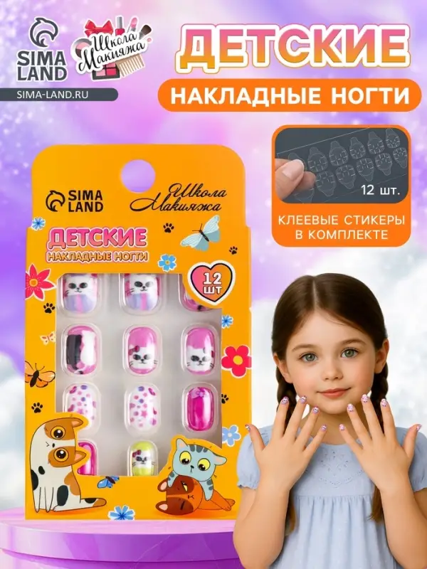 Детские накладные ногти &laquo;Мягкие лапки&raquo;, 12 шт.