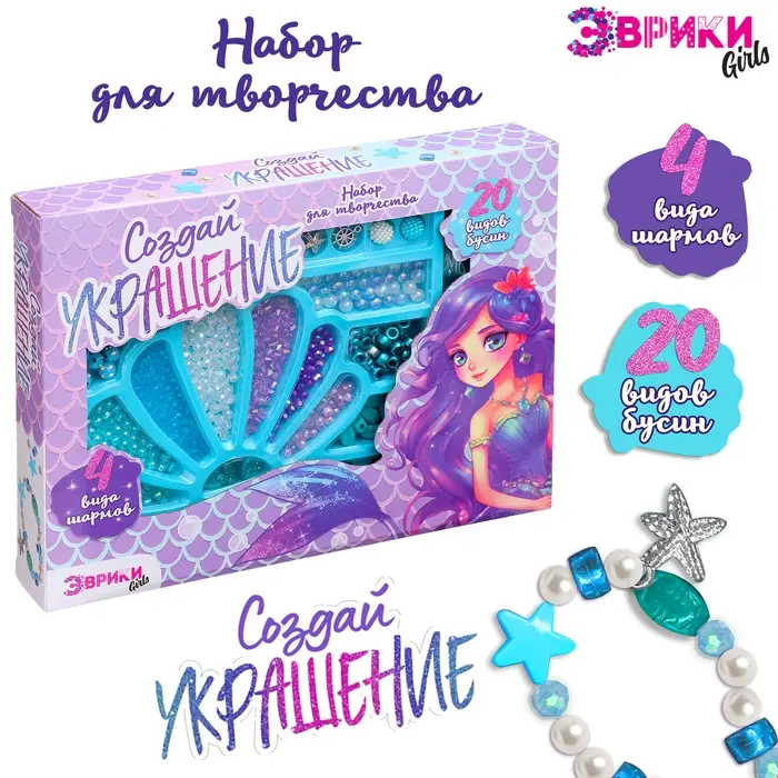 Набор для творчества &laquo;Создай украшение: Русалка&raquo;, 20 видов бусин, 4 вида шармов