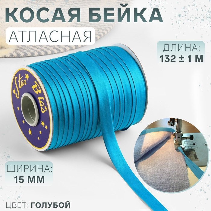 Косая бейка, атласная, 15 мм × 132 ± 1 м, цвет голубой №9077 Косая бейка, атласная, 15 мм × 132 ± 1 м, цвет голубой №9077
