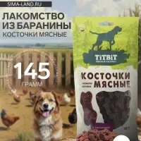 Лакомство из баранины Titbit &laquo;Косточки мясные&raquo; для собак, 145 г