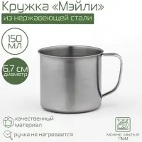 Кружка Доляна &laquo;Мэйли&raquo;, 150 мл, d=6.7 см, толщина 0.33 мм, нержавеющая сталь, хромированная