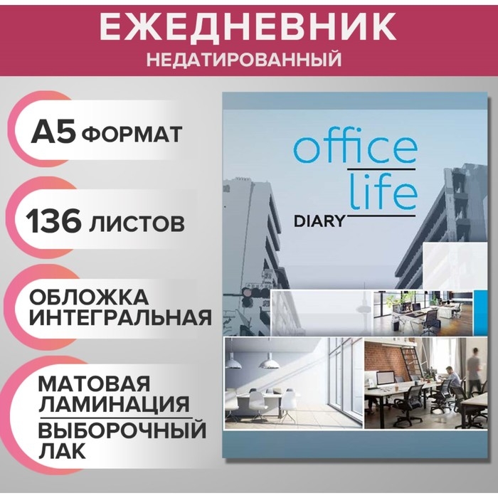 Ежедневник недатированный на сшивке А5 136 листов, интегральная обложка, матовая ламинация, выборочный лак Ежедневник недатированный на сшивке А5 136 листов, интегральная обложка, матовая ламинация, выборочный лак "Коллаж интер"