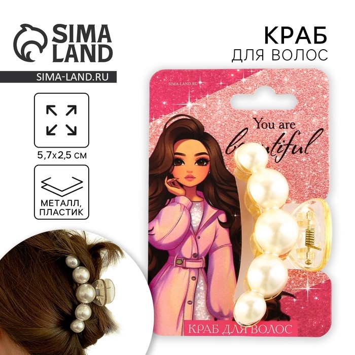 Краб для волос жемчужный «You are beautiful», 5,7 х 2,5 см Краб для волос жемчужный «You are beautiful», 5,7 х 2,5 см
