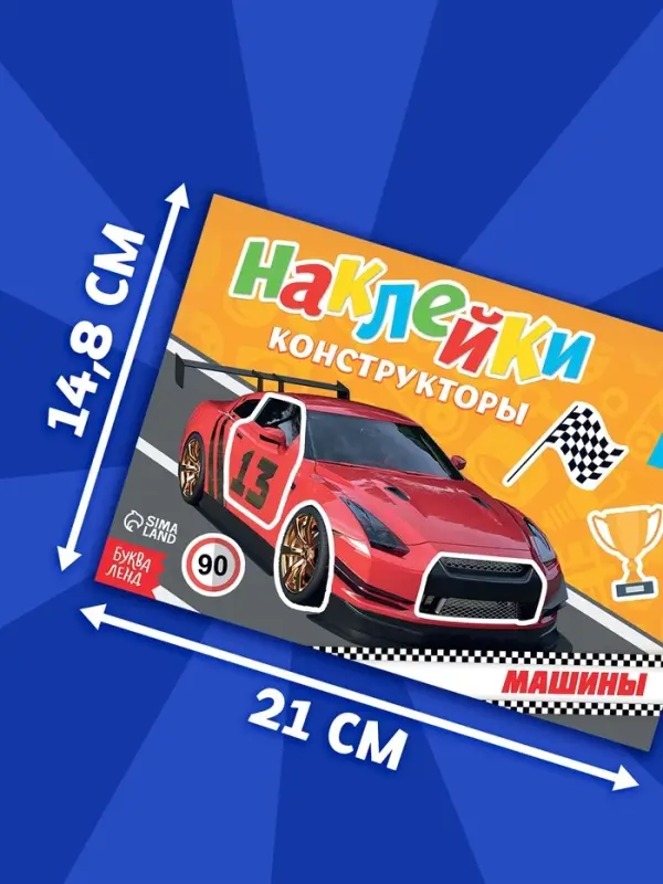 Наклейки конструкторы &laquo;Машины&raquo;, 12 стр.