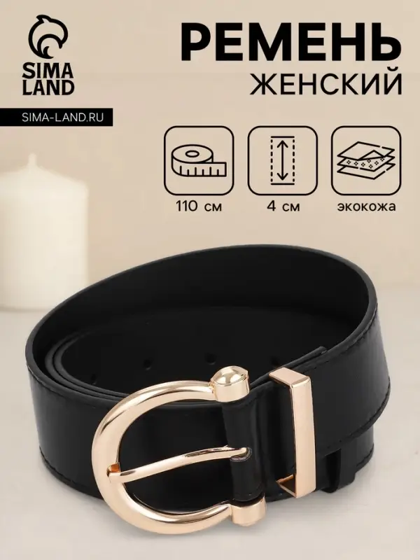 Ремень женский, 4&times;110 см, без винта, пряжка золотистая, 1 прокол, чёрный