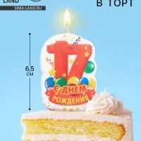 Свеча для торта «С Днём Рождения, цифра 17», оранжевая, 6.5 см