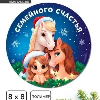 Магнит новогодний на холодильник «Семейного счастья!», 8 х 8 см