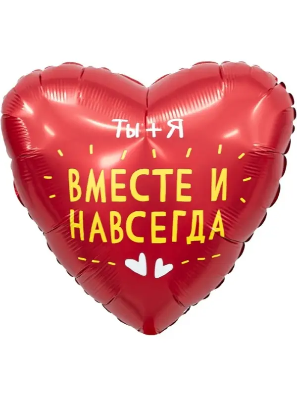 Воздушные шары фольгированные «Вместе и навсегда», 5 шт. Воздушные шары фольгированные «Вместе и навсегда», 5 шт.