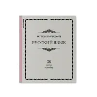 Тетрадь предметная РУССКИЙ ЯЗЫК, 36 листов в линейку, ErichKrause &laquo;Академкнига&raquo;, обложка мелованный картон, блок офсет 100% белизна, инфо-блок
