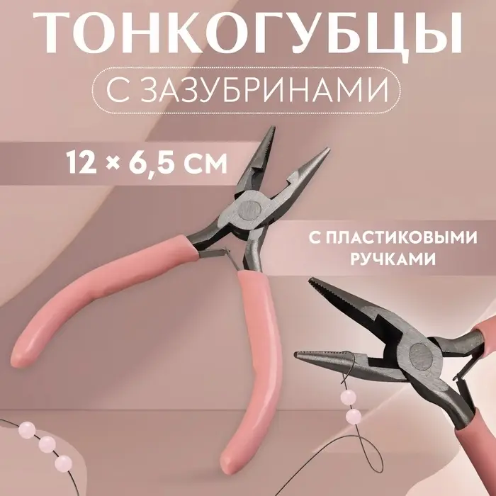 Тонкогубцы с зазубринами, для рукоделия, 12&times;6.5 см, розовые