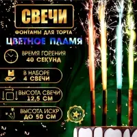 Свечи фонтаны для торта «Неон», 12.5 см, 40 секунд, цветное пламя, 4 шт.