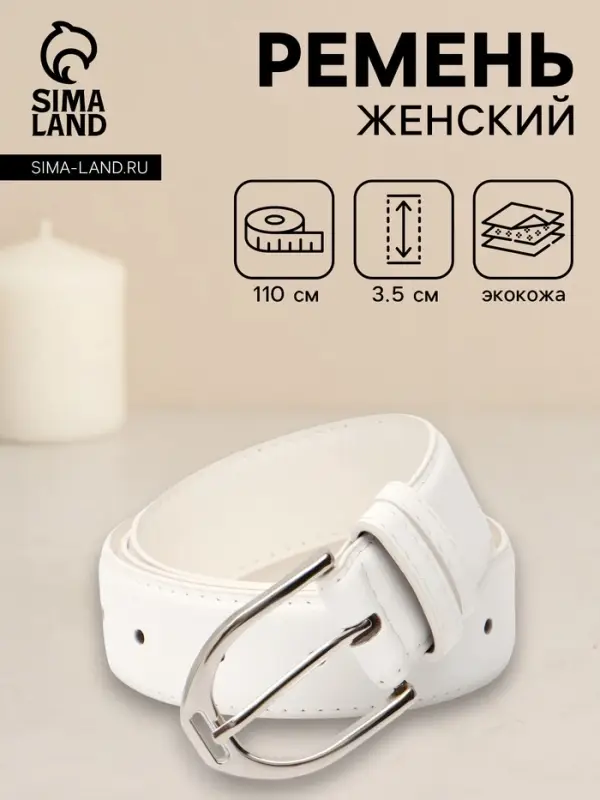 Ремень женский, 3.5&times;110 см, 1 прокол, серебристая пряжка, без винта, белый