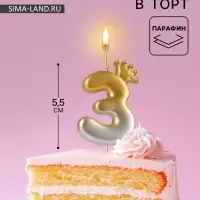 Свеча в торт &laquo;С короной&raquo;, цифра 3, золото - серебро