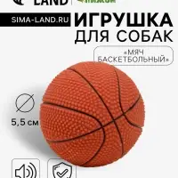 Игрушка для собак малая &laquo;Мяч баскетбольный&raquo; 5.5 см, пищащая, винил, тёмно-коричневая