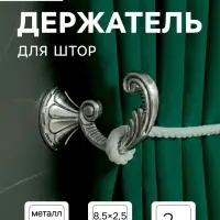 Держатель для штор KS002, однорожковый, цвет хром, набор 2 шт.