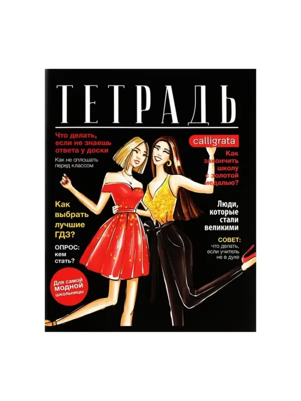 Тетради 96 листов в клетку, Calligrata Fashion, 4 штуки
