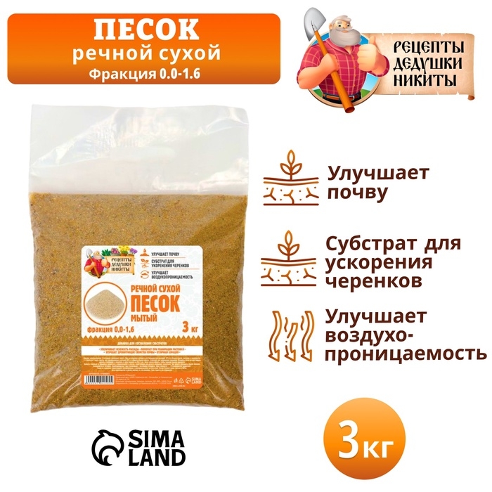 Речной песок  Речной песок "Рецепты дедушки Никиты", сухой, фр 0,0-1,6, 3 кг