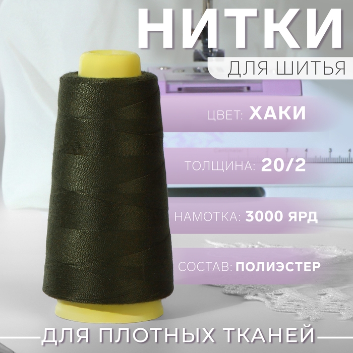 Нитки 20/2, 2700 м, цвет хаки Нитки 20/2, 2700 м, цвет хаки