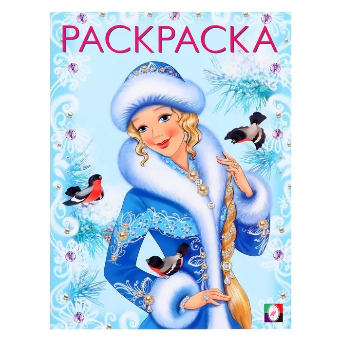 Раскраска «Зимняя красавица», 16 стр. Раскраска «Зимняя красавица», 16 стр.