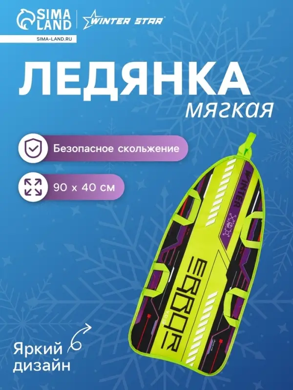 Ледянка Winter Star &laquo;Игра&raquo;, 90&times;40 см, толщина 1 см