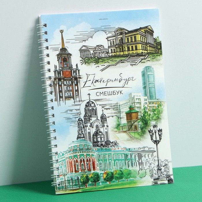 Смешбук на спирали «Екатеринбург», А5, 36 листов Смешбук на спирали «Екатеринбург», А5, 36 листов