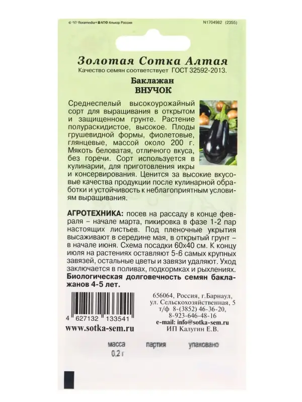 Семена Баклажан Внучок /Сотка/ 0,2г/ среднесп. грушевид. 200г /*1200 Семена Баклажан Внучок /Сотка/ 0,2г/ среднесп. грушевид. 200г /*1200