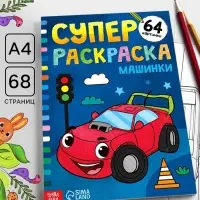 Супер раскраска &laquo;Машинки&raquo;, 68 стр., формат А4