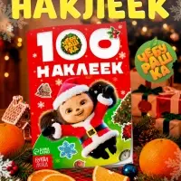 Альбом 100 новогодних наклеек, &laquo;Чебурашка&raquo;