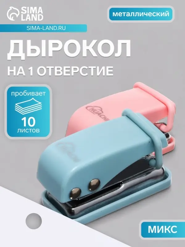 Дырокол на 1 отверстие, до 10 листов, металлический, МИКС