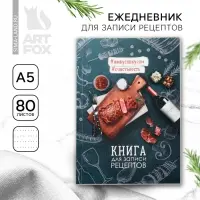 Книга для записи рецептов «Мясо», формат А5, 80 листов